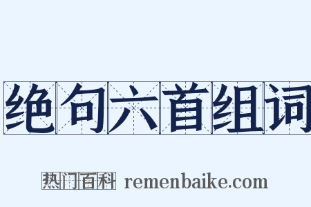 绝句六首组词是什么意思的图片